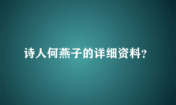 诗人何燕子的详细资料？