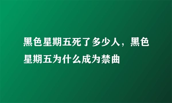 黑色星期五死了多少人，黑色星期五为什么成为禁曲