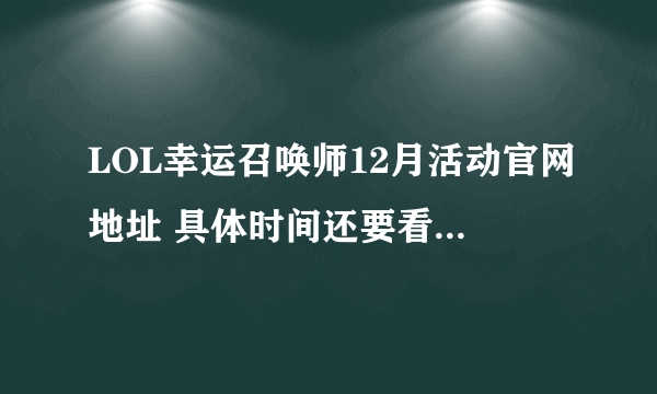 LOL幸运召唤师12月活动官网地址 具体时间还要看实际情况