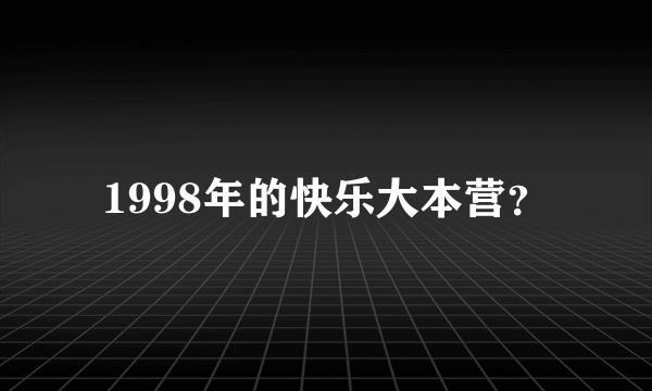 1998年的快乐大本营？