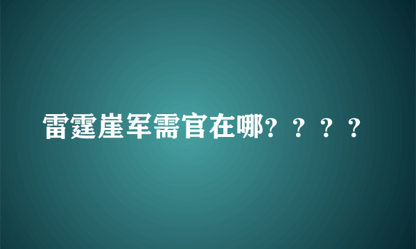 雷霆崖军需官在哪？？？？