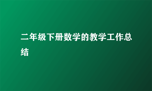 二年级下册数学的教学工作总结