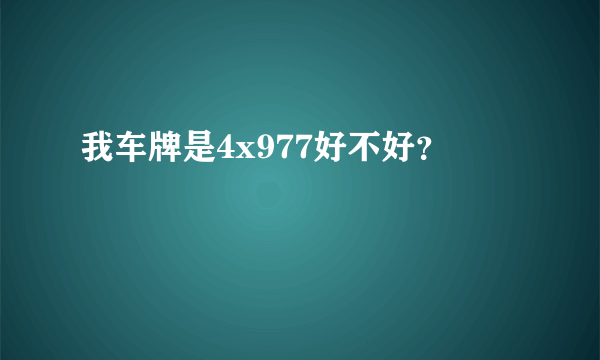 我车牌是4x977好不好？