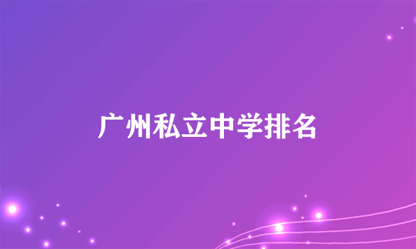 广州私立中学排名