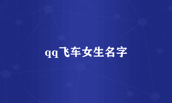 qq飞车女生名字