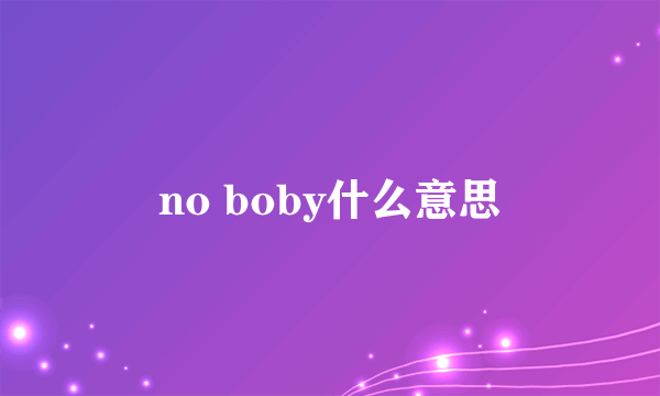 no boby什么意思