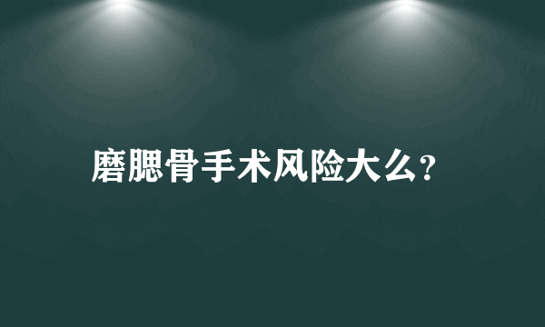 磨腮骨手术风险大么？