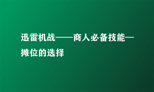 迅雷机战——商人必备技能—摊位的选择