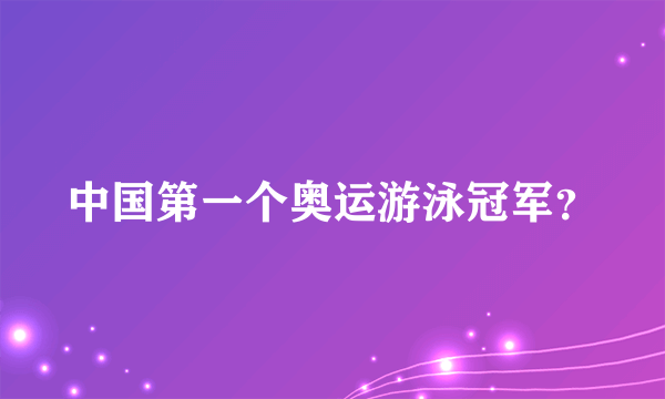 中国第一个奥运游泳冠军？