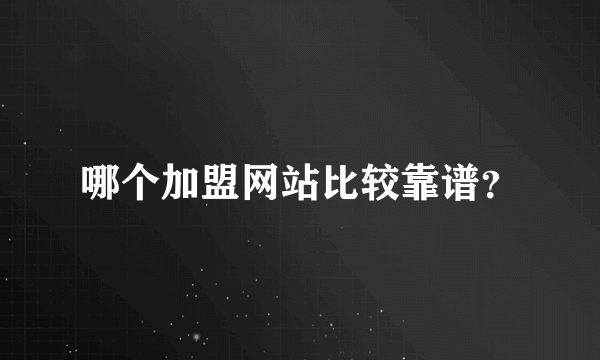 哪个加盟网站比较靠谱？