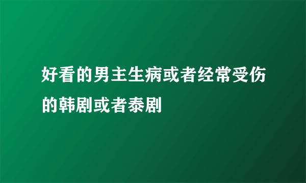 好看的男主生病或者经常受伤的韩剧或者泰剧