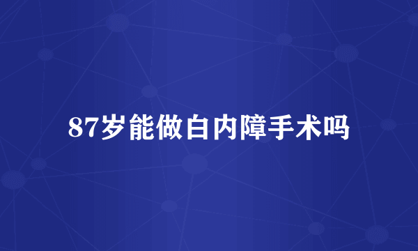 87岁能做白内障手术吗