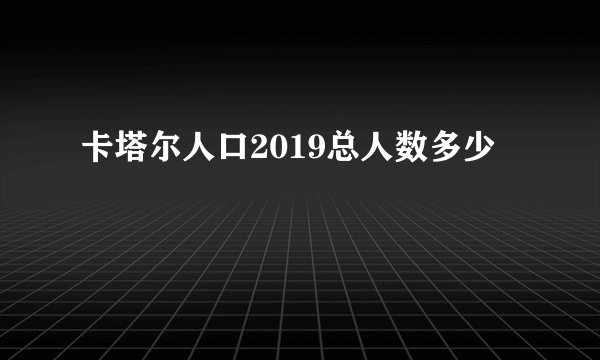 卡塔尔人口2019总人数多少