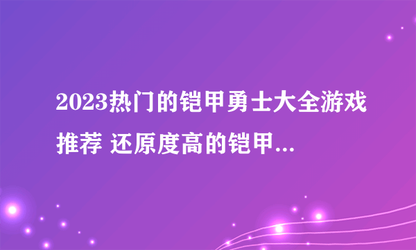 2023热门的铠甲勇士大全游戏推荐 还原度高的铠甲勇士游戏合集