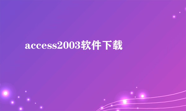 access2003软件下载