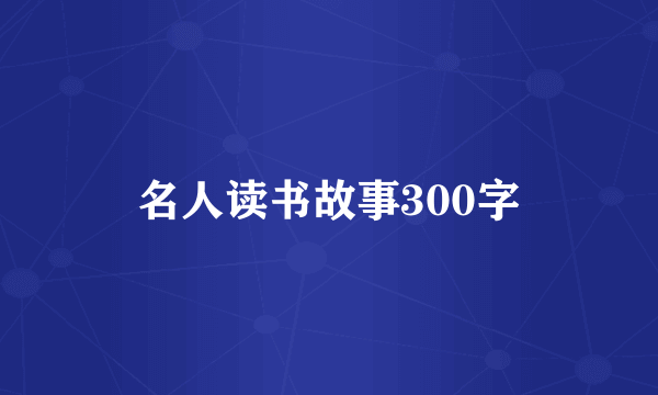 名人读书故事300字