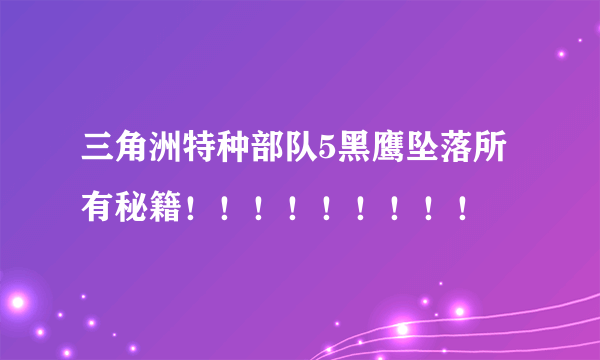 三角洲特种部队5黑鹰坠落所有秘籍！！！！！！！！！