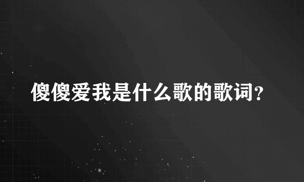 傻傻爱我是什么歌的歌词？