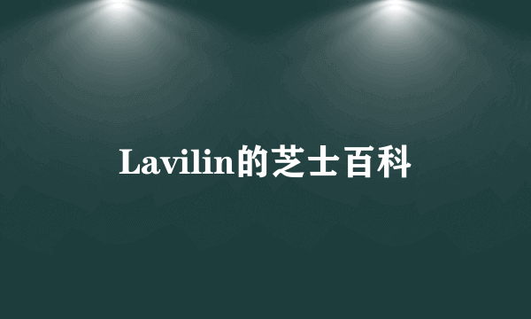 Lavilin的芝士百科