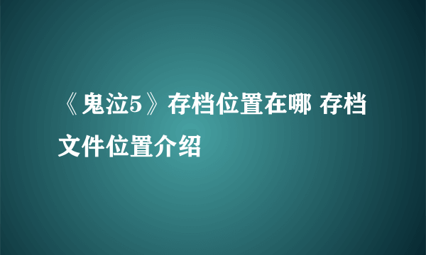 《鬼泣5》存档位置在哪 存档文件位置介绍