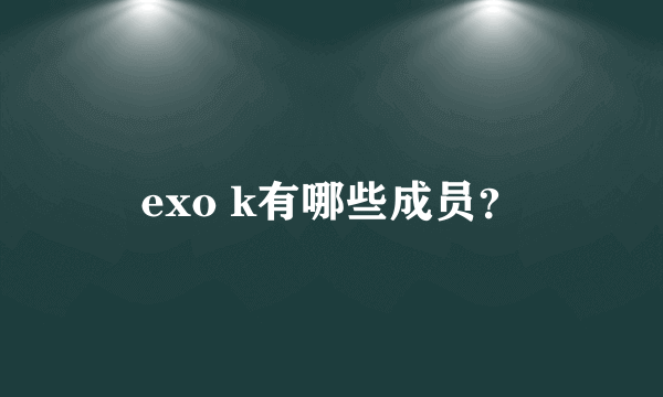 exo k有哪些成员？