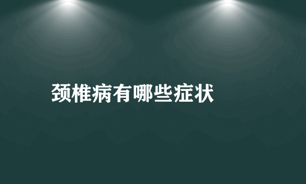 颈椎病有哪些症状　　