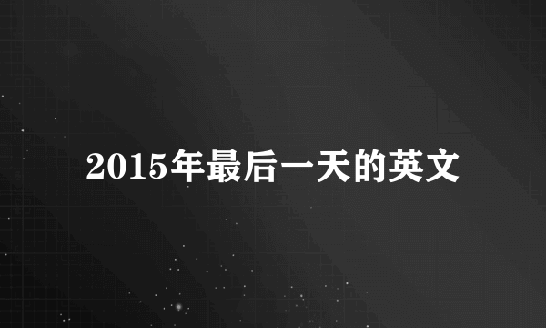 2015年最后一天的英文