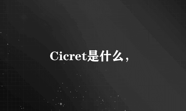 Cicret是什么，