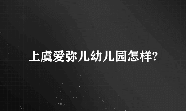 上虞爱弥儿幼儿园怎样?