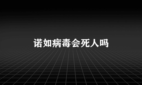 诺如病毒会死人吗