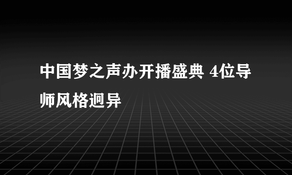 中国梦之声办开播盛典 4位导师风格迥异