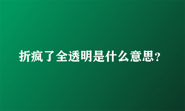 折疯了全透明是什么意思？