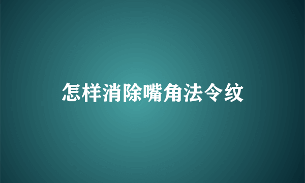 怎样消除嘴角法令纹