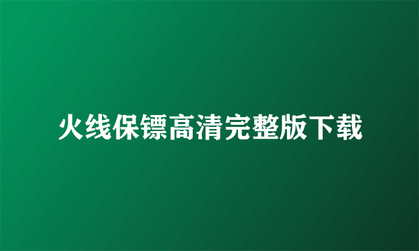 火线保镖高清完整版下载