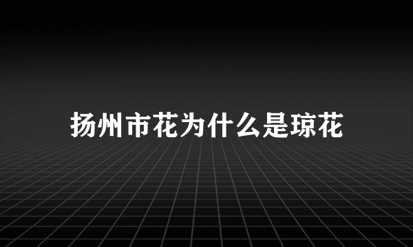 扬州市花为什么是琼花