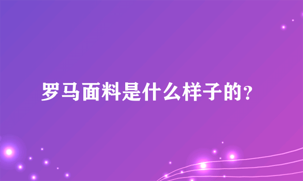 罗马面料是什么样子的？