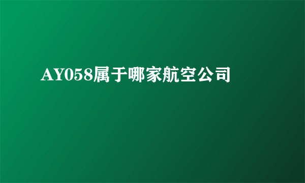 AY058属于哪家航空公司