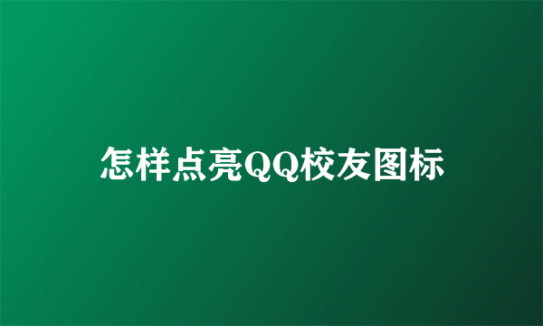 怎样点亮QQ校友图标