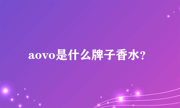 aovo是什么牌子香水？