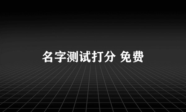 名字测试打分 免费