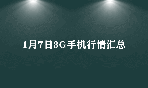 1月7日3G手机行情汇总