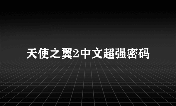 天使之翼2中文超强密码