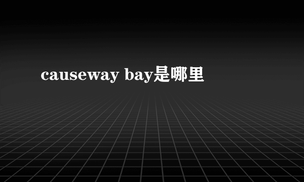 causeway bay是哪里