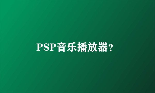 PSP音乐播放器？