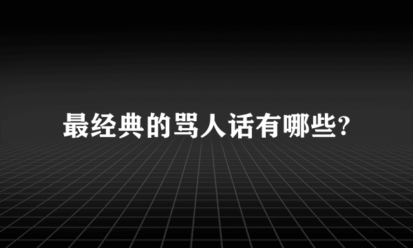 最经典的骂人话有哪些?