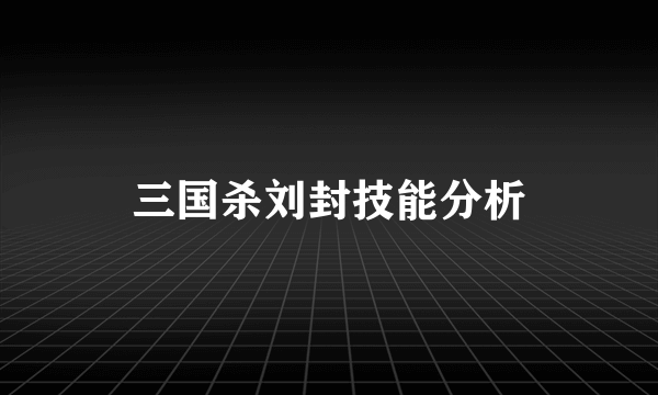 三国杀刘封技能分析