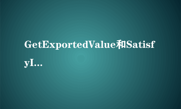 GetExportedValue和SatisfyImports之间的区别