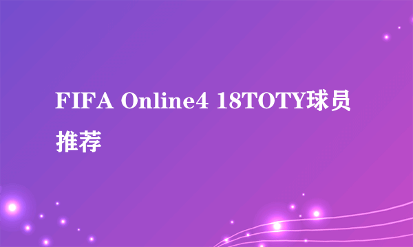 FIFA Online4 18TOTY球员推荐