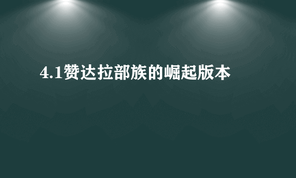 4.1赞达拉部族的崛起版本