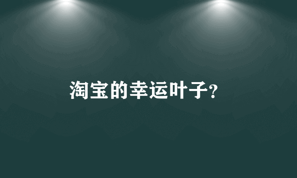 淘宝的幸运叶子？